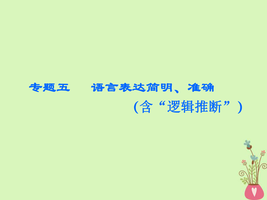 語(yǔ)文板塊三五 語(yǔ)言表達(dá)簡(jiǎn)明、準(zhǔn)確（含“邏輯推斷”）_第1頁(yè)