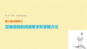 語文 第一章 一 語言表達和運用 精練三 壓縮語段的閱讀要求和答題方法