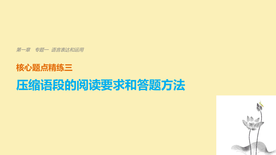 語文 第一章 一 語言表達(dá)和運用 精練三 壓縮語段的閱讀要求和答題方法_第1頁