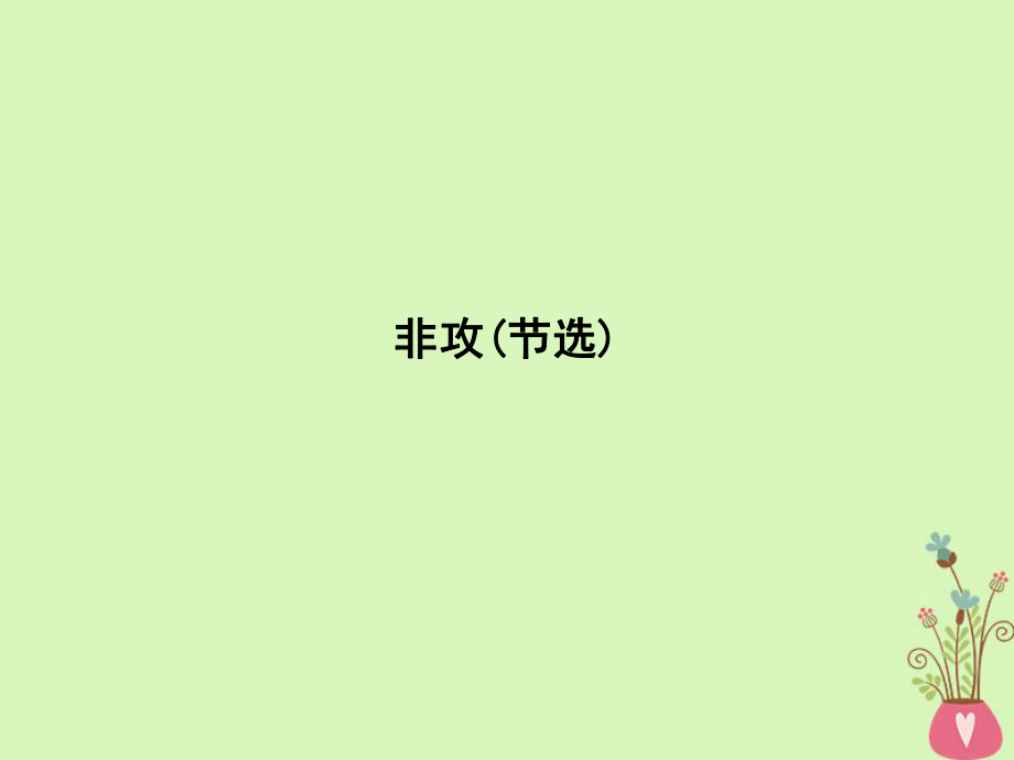 語(yǔ)文 4 尋覓文言津梁 融會(huì)貫通 非攻（節(jié)選） 蘇教版必修3_第1頁(yè)