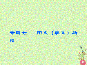 語文板塊三七 圖文（表文）轉(zhuǎn)換