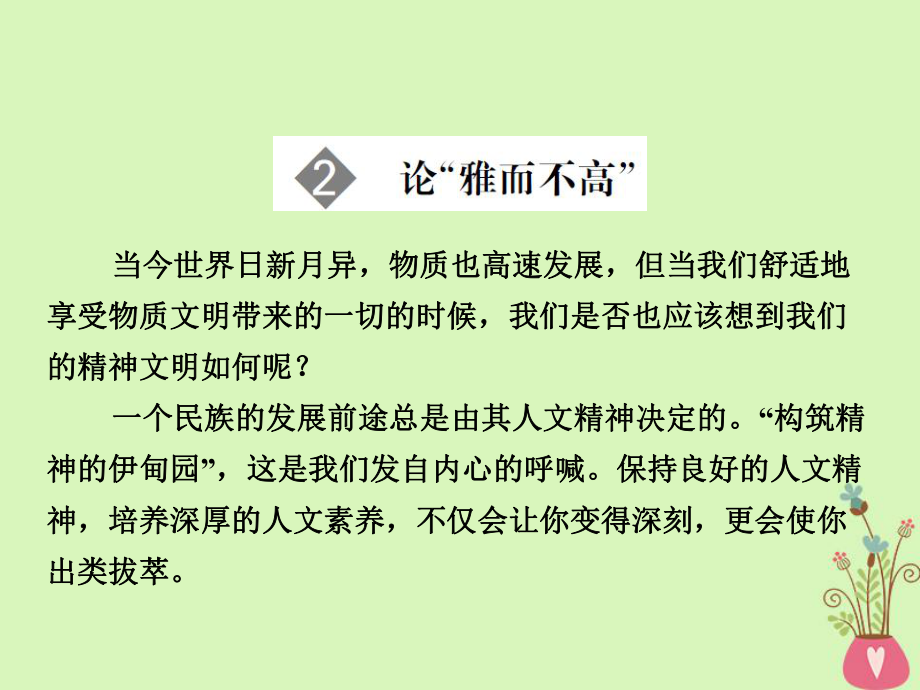 語文 第1單元 關(guān)注社會 第2課 論“雅而不高” 粵教版必修4_第1頁