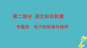 語文方案 第二部分 語文知識(shí)積累 四 句子的銜接與排序