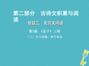 語文總第二部分 古詩文積累與閱讀 二 文言文閱讀 第3篇《孟子》三則（三）生于憂患死于安樂