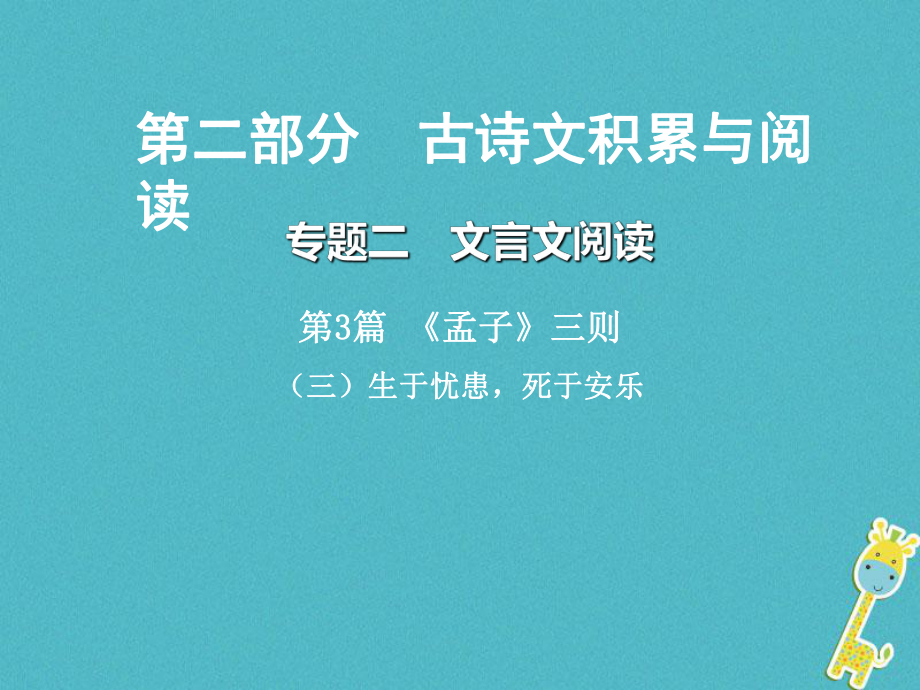 语文总第二部分 古诗文积累与阅读 二 文言文阅读 第3篇《孟子》三则（三）生于忧患死于安乐_第1页