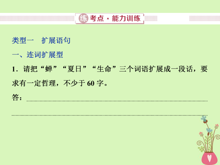 語文第五部分四 擴展語句壓縮語段 3 練能力訓(xùn)練 新人教版_第1頁