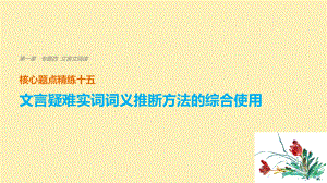 語文 第一章 四 文言文閱讀 精練十五 文言疑難實(shí)詞詞義推斷方法的綜合使用