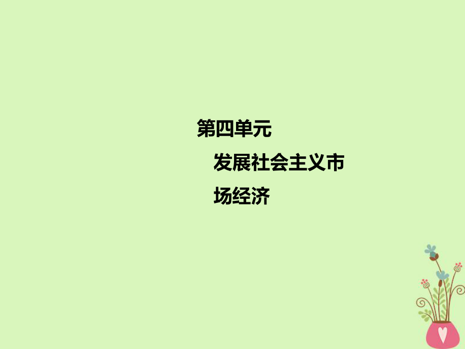 政治第四單元 發(fā)展社會主義市場經(jīng)濟(jì) 第九課 走進(jìn)社會主義市場經(jīng)濟(jì) 新人教版必修1_第1頁