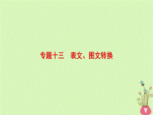 语文第三部分 语文文字运用 十三 表文、图文转换