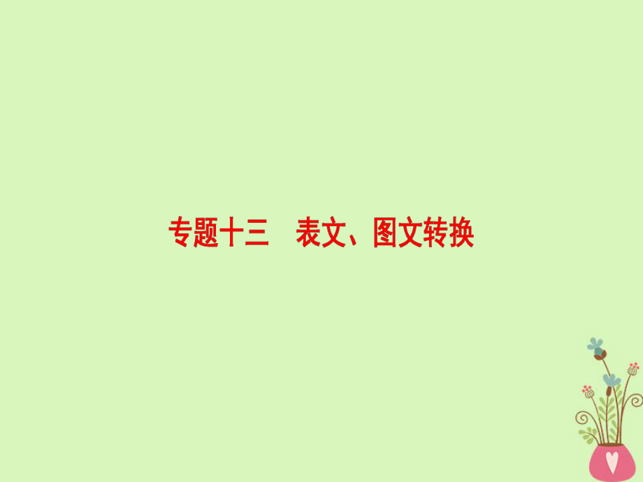 語(yǔ)文第三部分 語(yǔ)文文字運(yùn)用 十三 表文、圖文轉(zhuǎn)換_第1頁(yè)