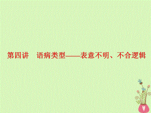 語(yǔ)文板塊三二 辨析病句 第四講 語(yǔ)病類型表意不明、不合邏輯