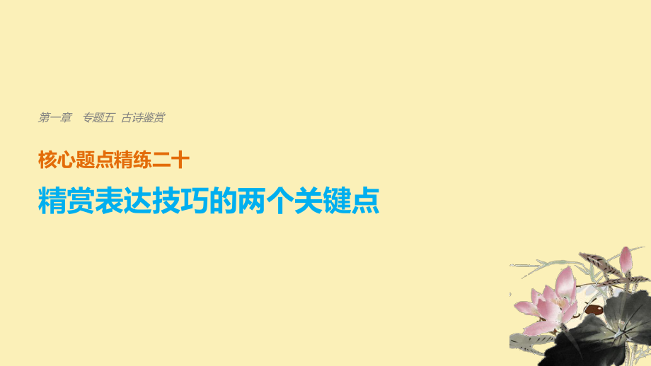 語文 第一章 五 古詩鑒賞 精練二十 精賞表達(dá)技巧的兩個(gè)關(guān)鍵點(diǎn)_第1頁