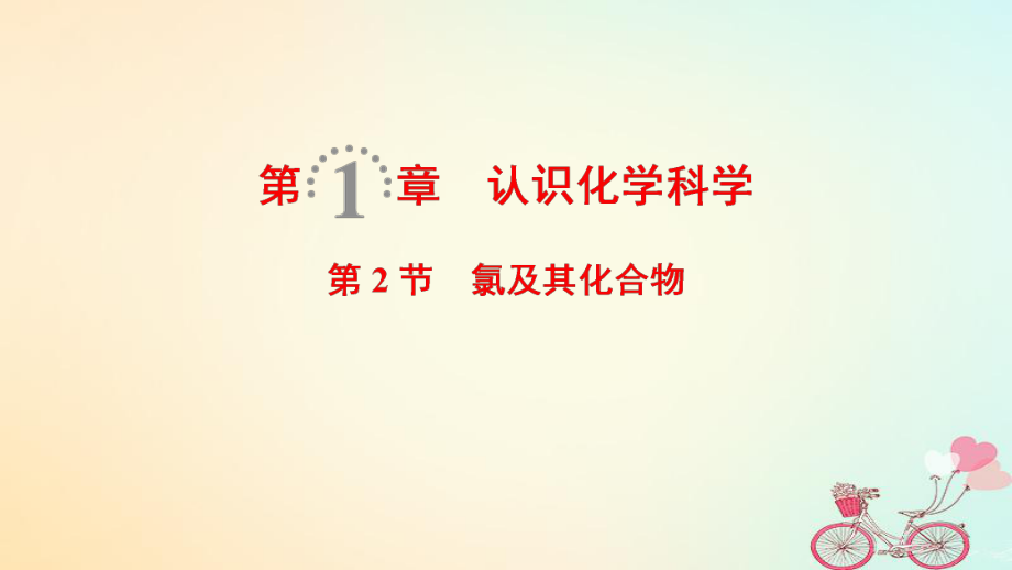 化學(xué)第1章 認(rèn)識化學(xué)科學(xué) 第2節(jié) 氯及其化合物 魯科版_第1頁