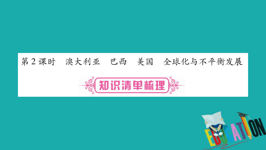 地理总七下 第8、9章不同类型的国家 第2课时 澳大利亚 巴西 美国 全球化与不平衡发展 商务星球版_第1页