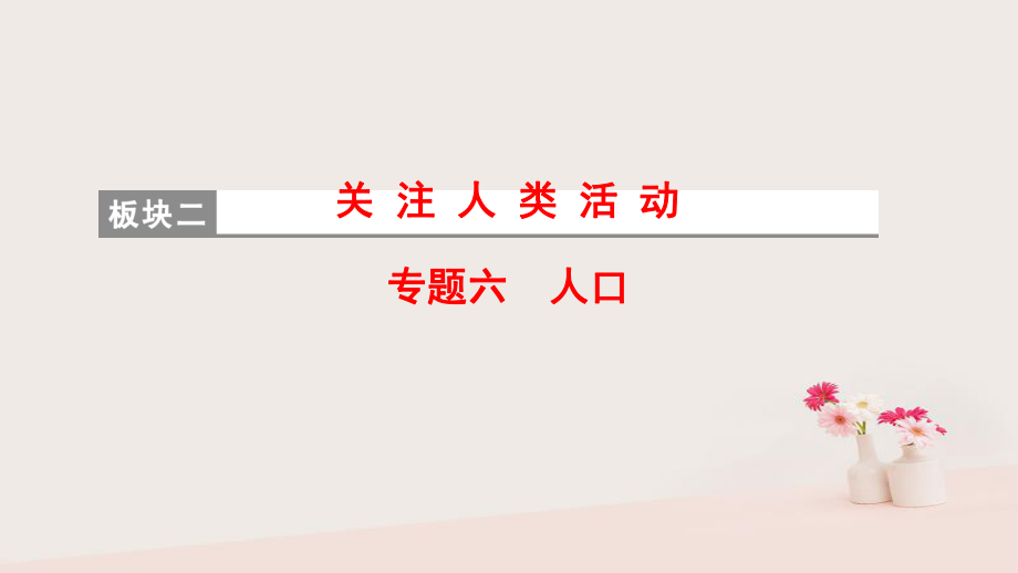 地理第1部分 整合突破 6 人口與策略_第1頁