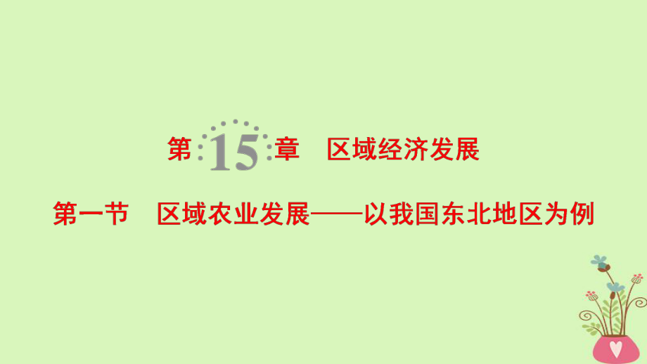 地理第15章 区域经济发展 第1节 区域农业发展——以我国东北地区为例 新人教版_第1页