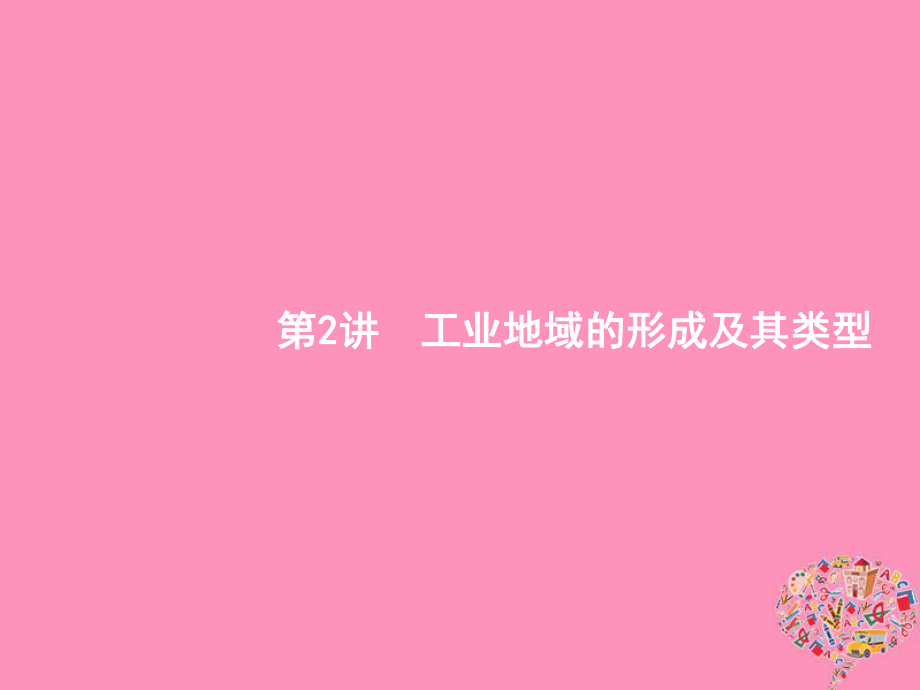 地理第十章 工業(yè)地域的形成與發(fā)展 10.2 工業(yè)地域的形成及其類型 新人教版_第1頁