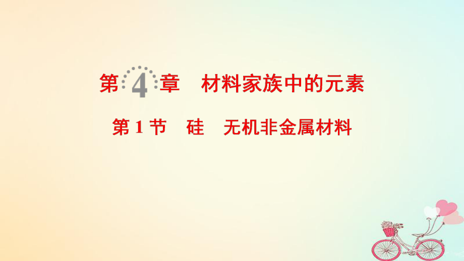 化學(xué)第4章 材料家族中的元素 第1節(jié) 硅 無機(jī)非金屬材料 魯科版_第1頁(yè)