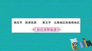 地理總七下 第7章 了解地區(qū) 第4、5節(jié) 湘教版