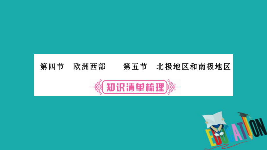 地理總七下 第7章 了解地區(qū) 第4、5節(jié) 湘教版_第1頁