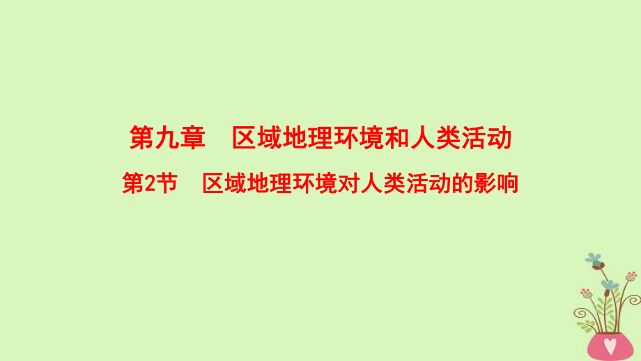 地理第9章 區(qū)域地理環(huán)境和人類活動 第2節(jié) 區(qū)域地理環(huán)境對人類活動的影響 中圖版_第1頁