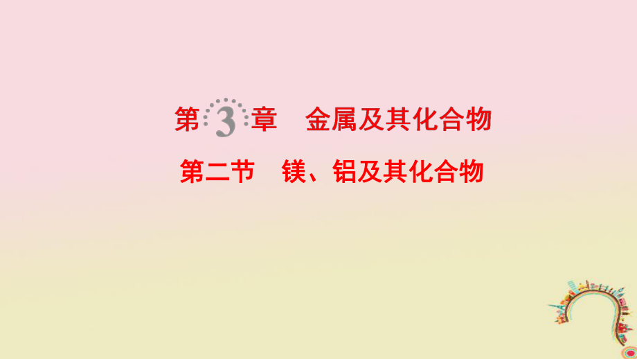 化學(xué)第3章 金屬及其化合物 第2節(jié) 鎂、鋁及其化合物_第1頁