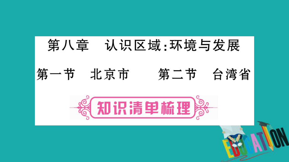 地理總八下 第8章 認(rèn)識區(qū)域 環(huán)境與發(fā)展 第1、2節(jié) 湘教版_第1頁