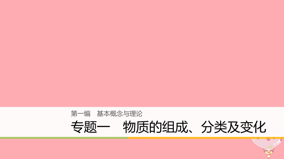 化學(xué)第一編 基本概念與理論 一 物質(zhì)的組成、分類及變化_第1頁