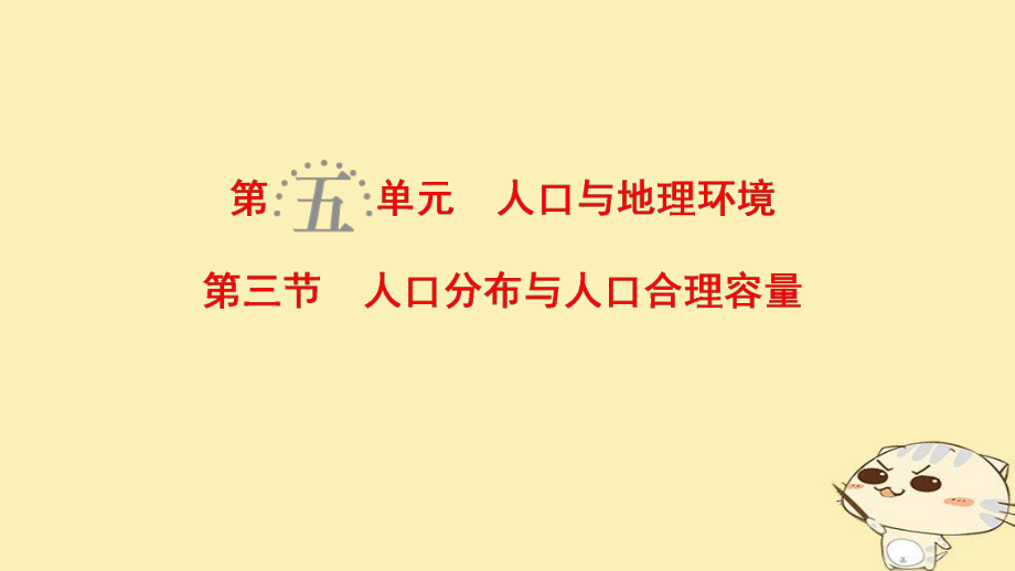 地理第5單元 人口與地理環(huán)境 第3節(jié) 人口分布與人口合理容量 魯教版_第1頁