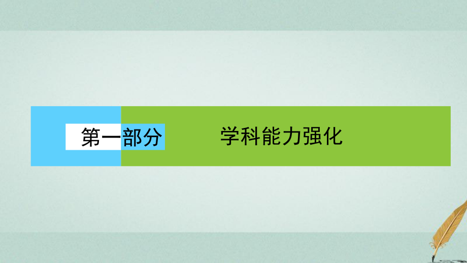 地理第一部分 學科能力強化 三 地理統(tǒng)計圖表、示意圖和景觀圖的判讀能力_第1頁