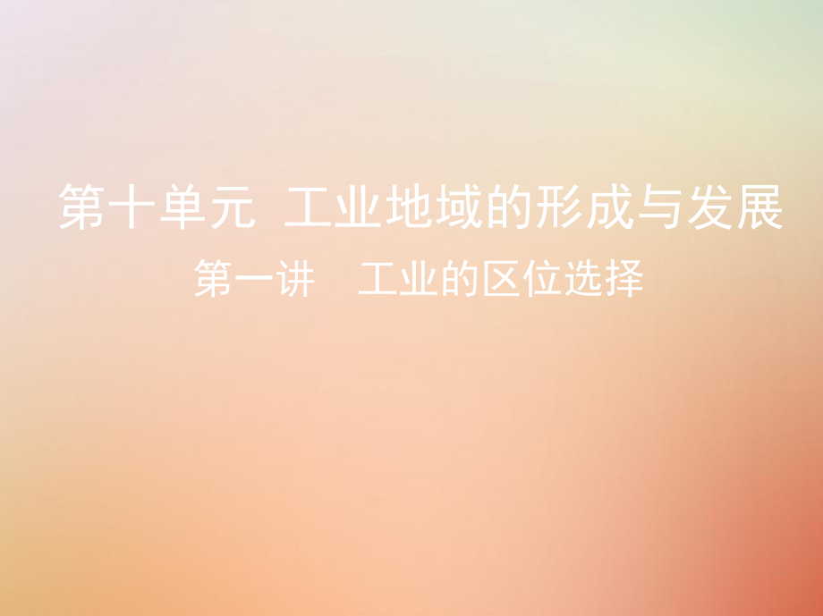 地理總第十單元 工業(yè)地域的形成與發(fā)展 第一講 工業(yè)的區(qū)位選擇_第1頁