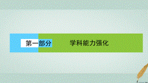 地理第一部分 學(xué)科能力強(qiáng)化 一《考試大綱》四項(xiàng)考核能力 1.1.2 調(diào)動和運(yùn)用地理知識、基本技能