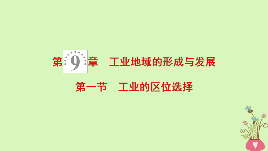 地理第9章 工業(yè)地域的形成與發(fā)展 第1節(jié) 工業(yè)的區(qū)位選擇 新人教版_第1頁