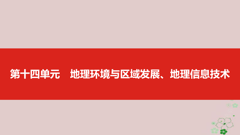 地理第十四單元 地理環(huán)境與區(qū)域發(fā)展、地理信息技術(shù)_第1頁