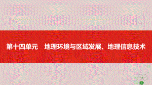 地理第十四單元 地理環(huán)境與區(qū)域發(fā)展、地理信息技術(shù)