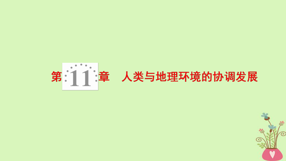 地理第11章 人類與地理環(huán)境的協(xié)調(diào)發(fā)展 新人教版_第1頁