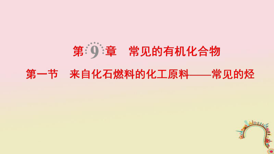 化學第9章 常見的有機化合物 第1節(jié) 來自化石燃料的化工原料——常見的烴_第1頁