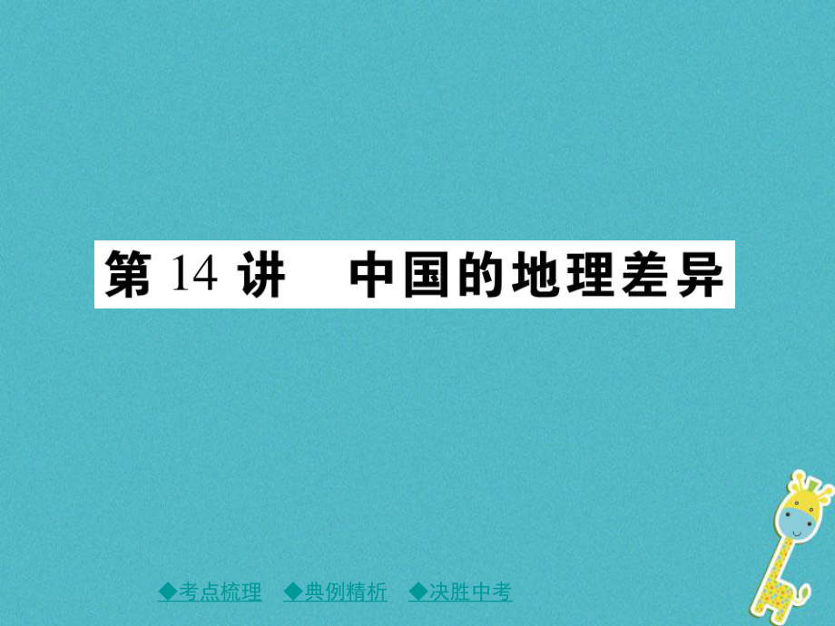 地理總梳理 第三單元 中國(guó)地理 第14講 中國(guó)的地理差異_第1頁(yè)