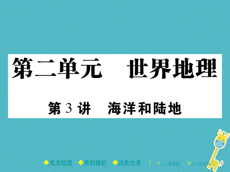 地理总梳理 第二单元 世界地理 第3讲 海洋和陆地_第1页