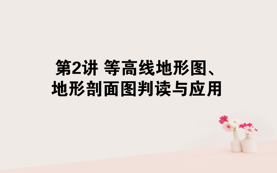 地理第一章 地球和地图 2 等高线地形图、地形刨面图判读与应用_第1页