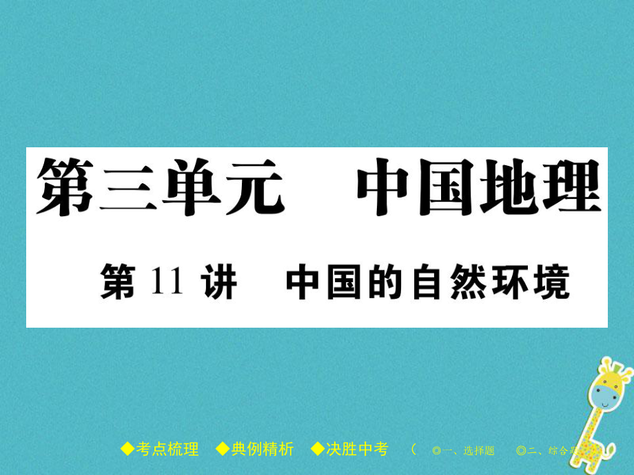 地理總梳理 第三單元 中國地理 第11講 中國的自然環(huán)境_第1頁