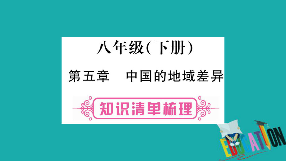 地理總八下 第5章 中國的地域差異 湘教版_第1頁