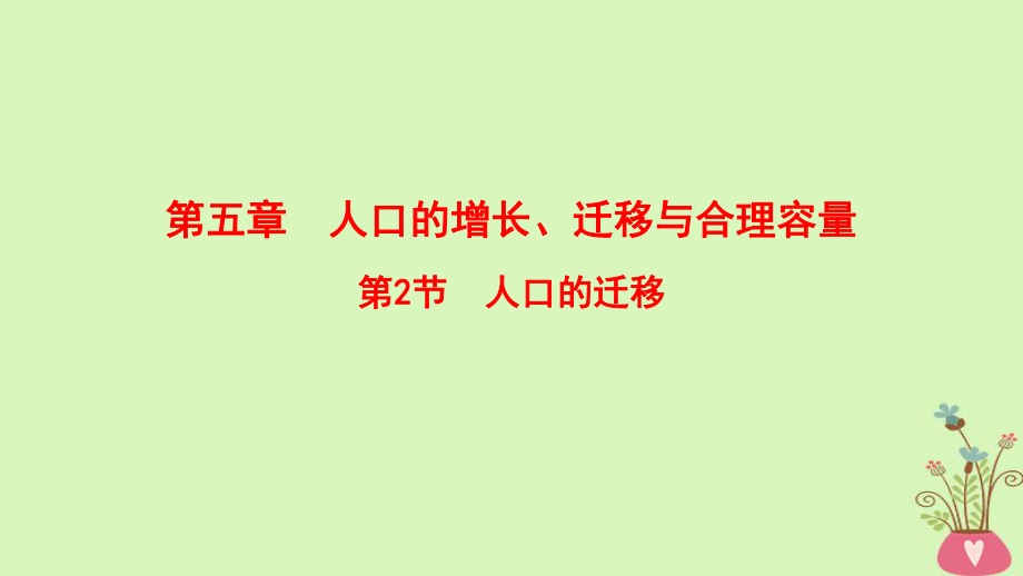 地理第5章 人口的增長、遷移與合理容量 第2節(jié) 人口的遷移 中圖版_第1頁