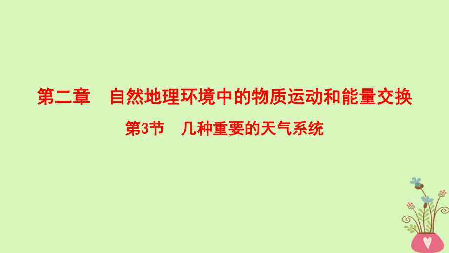 地理第2章 自然地理环境中的物质运动和能量交换 第3节 几种重要的天气系统 中图版_第1页