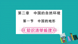 地理總八上 第2章 中國(guó)的自然環(huán)境 第1節(jié) 中國(guó)的地形 湘教版