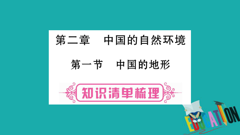 地理總八上 第2章 中國的自然環(huán)境 第1節(jié) 中國的地形 湘教版_第1頁