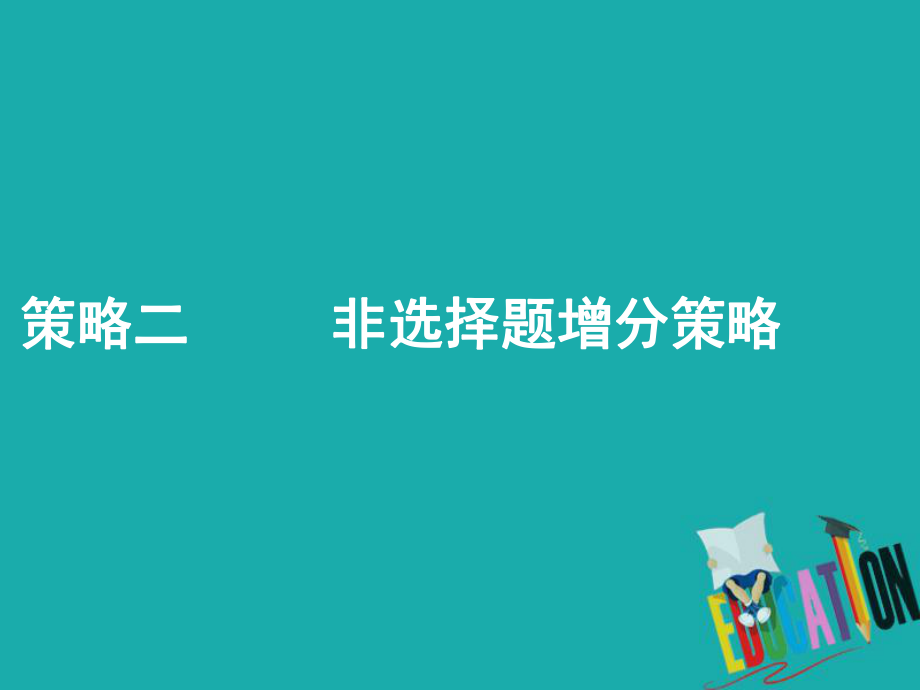 地理第三部分 策略二 題型1 特征描述類非選擇題_第1頁