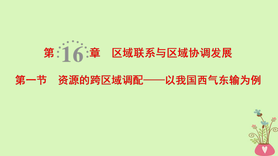 地理第16章 區(qū)域聯(lián)系與區(qū)域協(xié)調(diào)發(fā)展 第1節(jié) 資源的跨區(qū)域調(diào)配——以我國西氣東輸為例 新人教版_第1頁