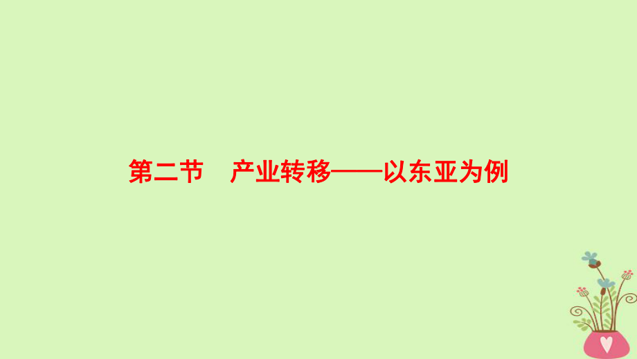 地理第16章 區(qū)域聯(lián)系與區(qū)域協(xié)調(diào)發(fā)展 第2節(jié) 產(chǎn)業(yè)轉(zhuǎn)移——以東亞為例 新人教版_第1頁