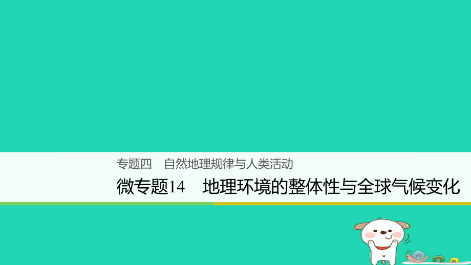 地理大四 自然地理规律与人类活动 微14 地理环境的整体性与全球气候变化_第1页